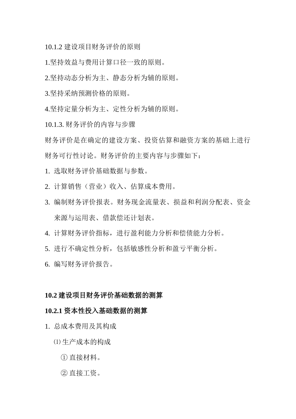 第10章 建设项目财务效益评估2_第2页