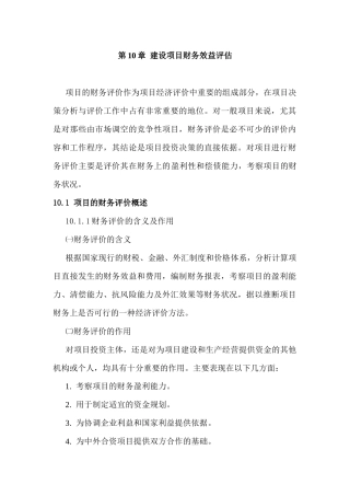 第10章 建设项目财务效益评估2