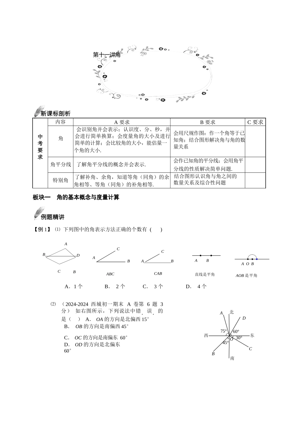 第11讲-角-基础班.学生版.doc_第1页