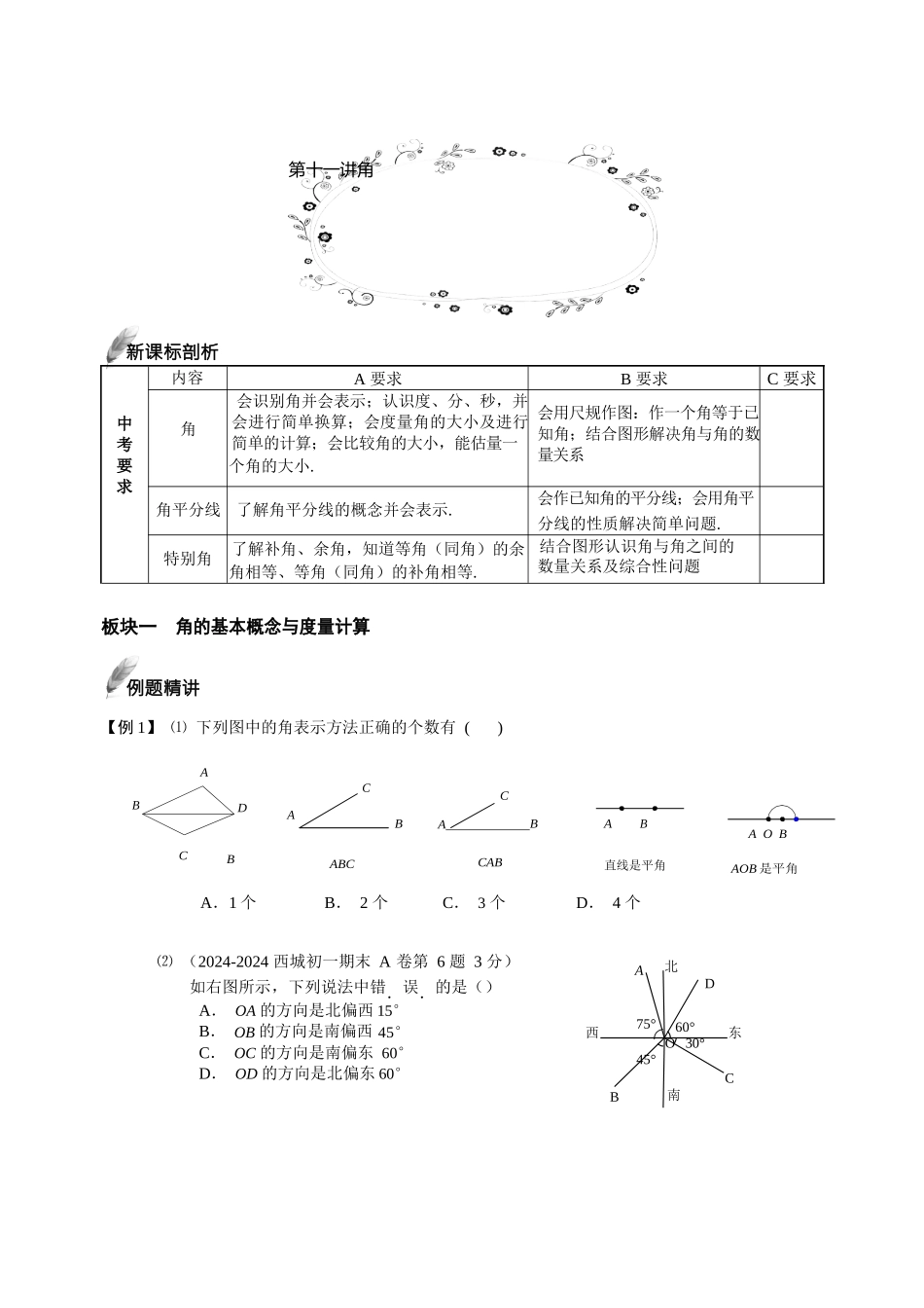 第11讲-角-提高班.学生版.doc_第1页