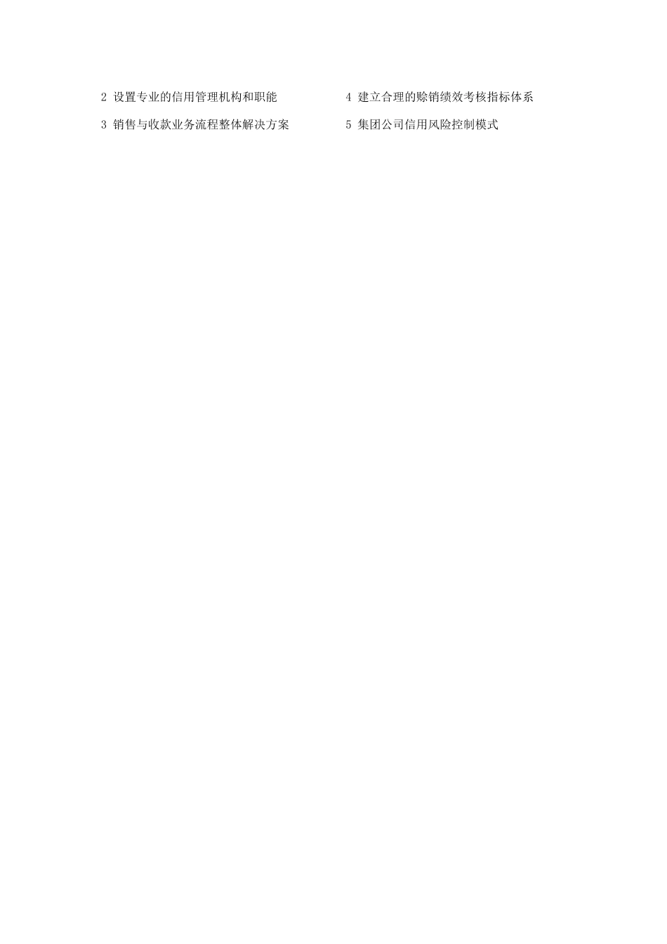 第123期企业信用营销战略高级研修班doc-wwwhnc_第2页