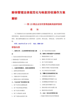 第123期企业信用营销战略高级研修班doc-wwwhnc