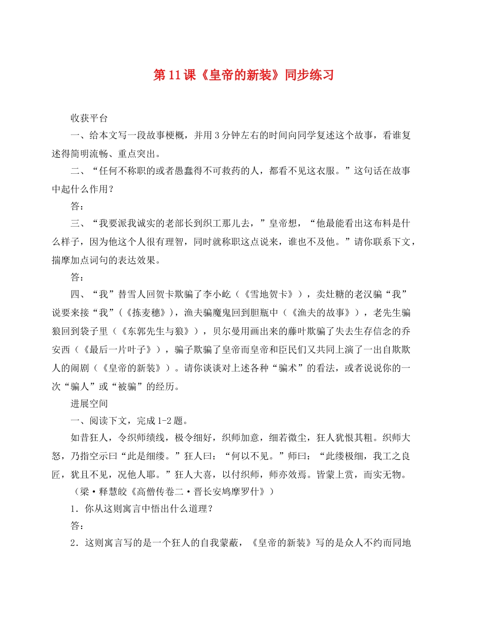 第11课《皇帝的新装》同步练习2（北师大版七上）_第1页