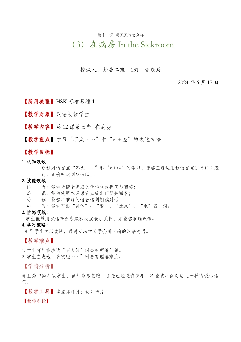 第12课教案-二班-131-董庆瑗_第1页