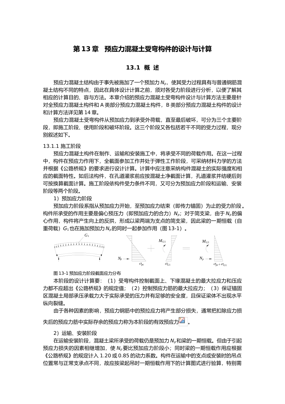 第13章预应力混凝土受弯构件的设计与计算_第1页