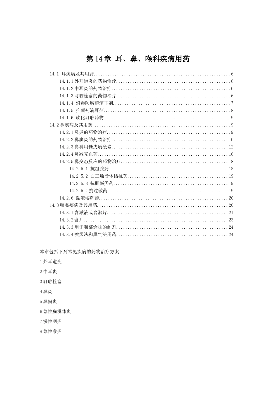 第14章耳、鼻、喉科疾病用药_第1页