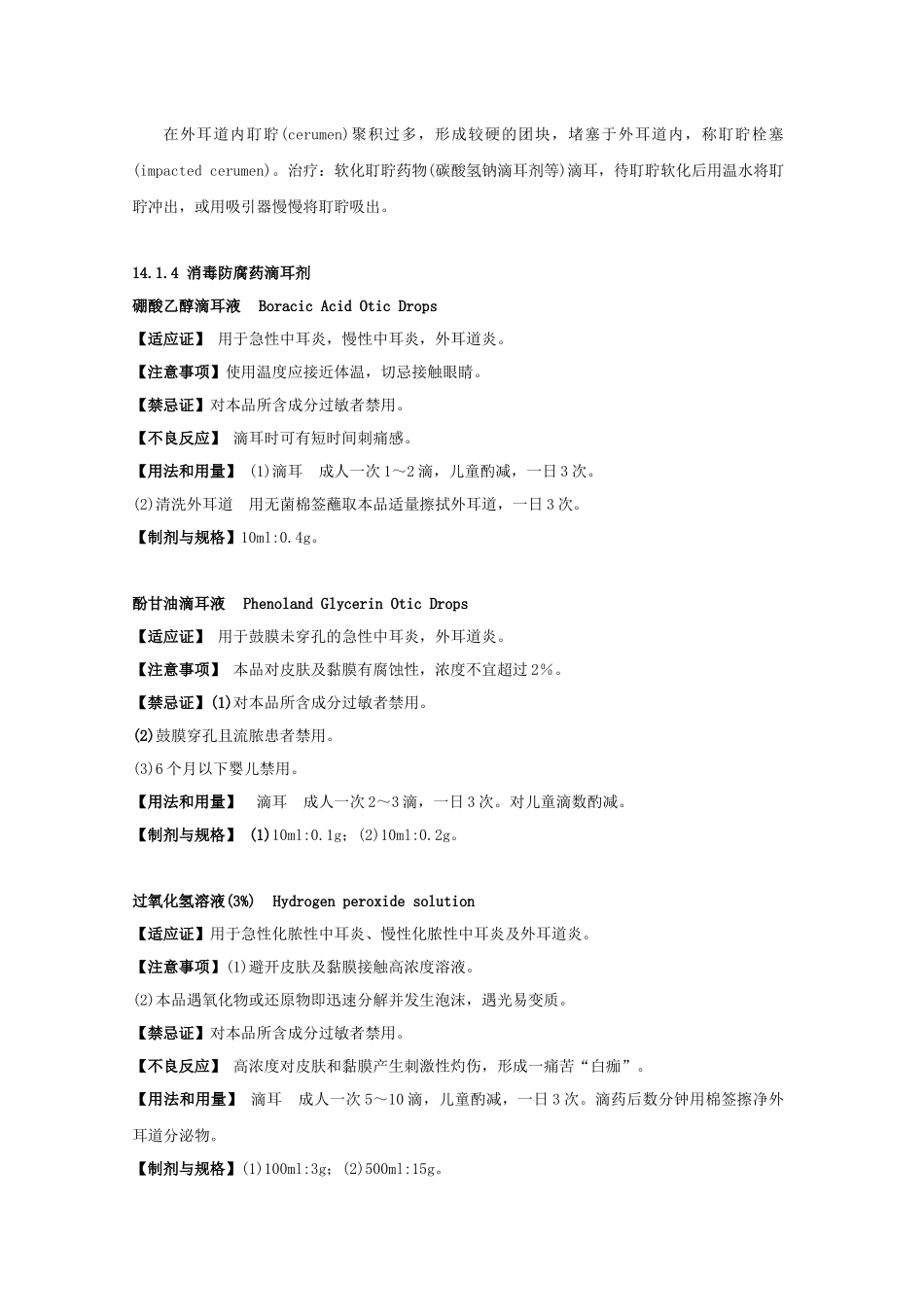 第14章耳、鼻、喉科疾病用药_第3页