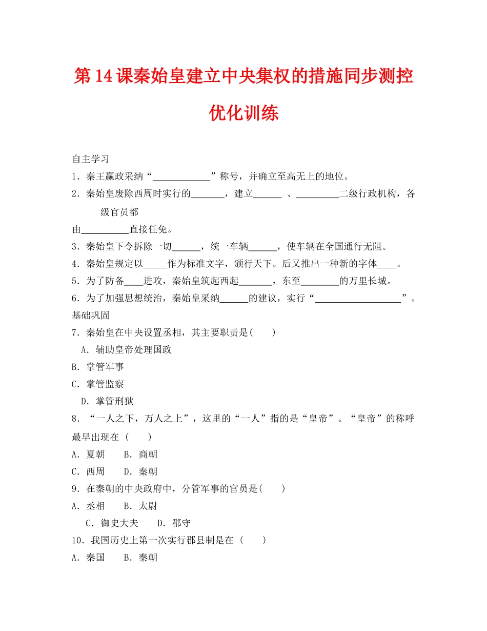 第14课《秦始皇建立中央集权的措施》同步测试7（北师大版历史七上）_第1页