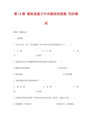 第14课《秦始皇建立中央集权的措施》同步测试1（北师大版历史七上）