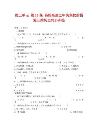 第14课《秦始皇建立中央集权的措施》同步测试6（北师大版历史七上）