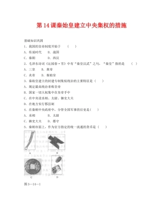 第14课《秦始皇建立中央集权的措施》同步测试4（北师大版历史七上）