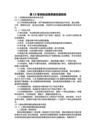 第15章测绘成果质量检查验收