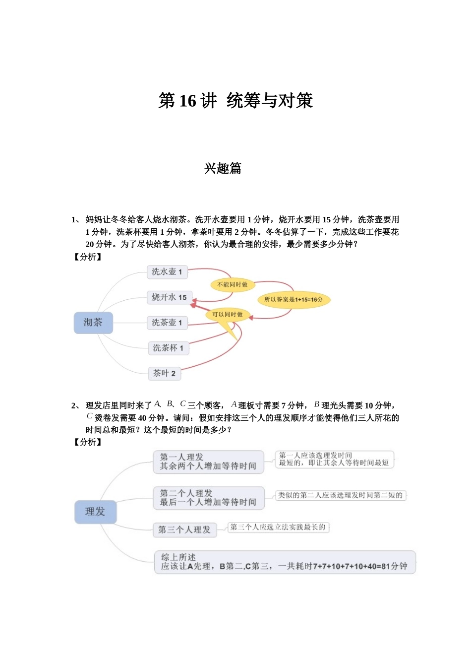 第16讲-统筹与对策._第1页