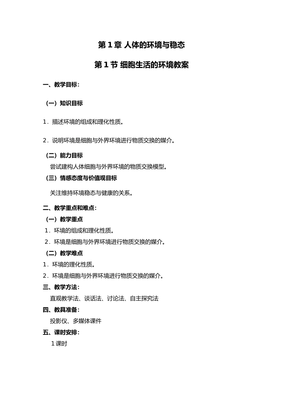 第1章人体的内环境与稳态教（学）案_第1页