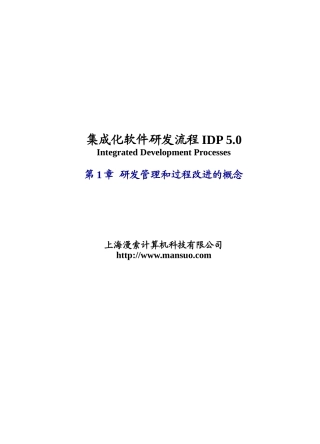 第1章研发管理和过程改进的概念