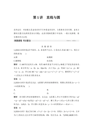 第1讲-直线与圆