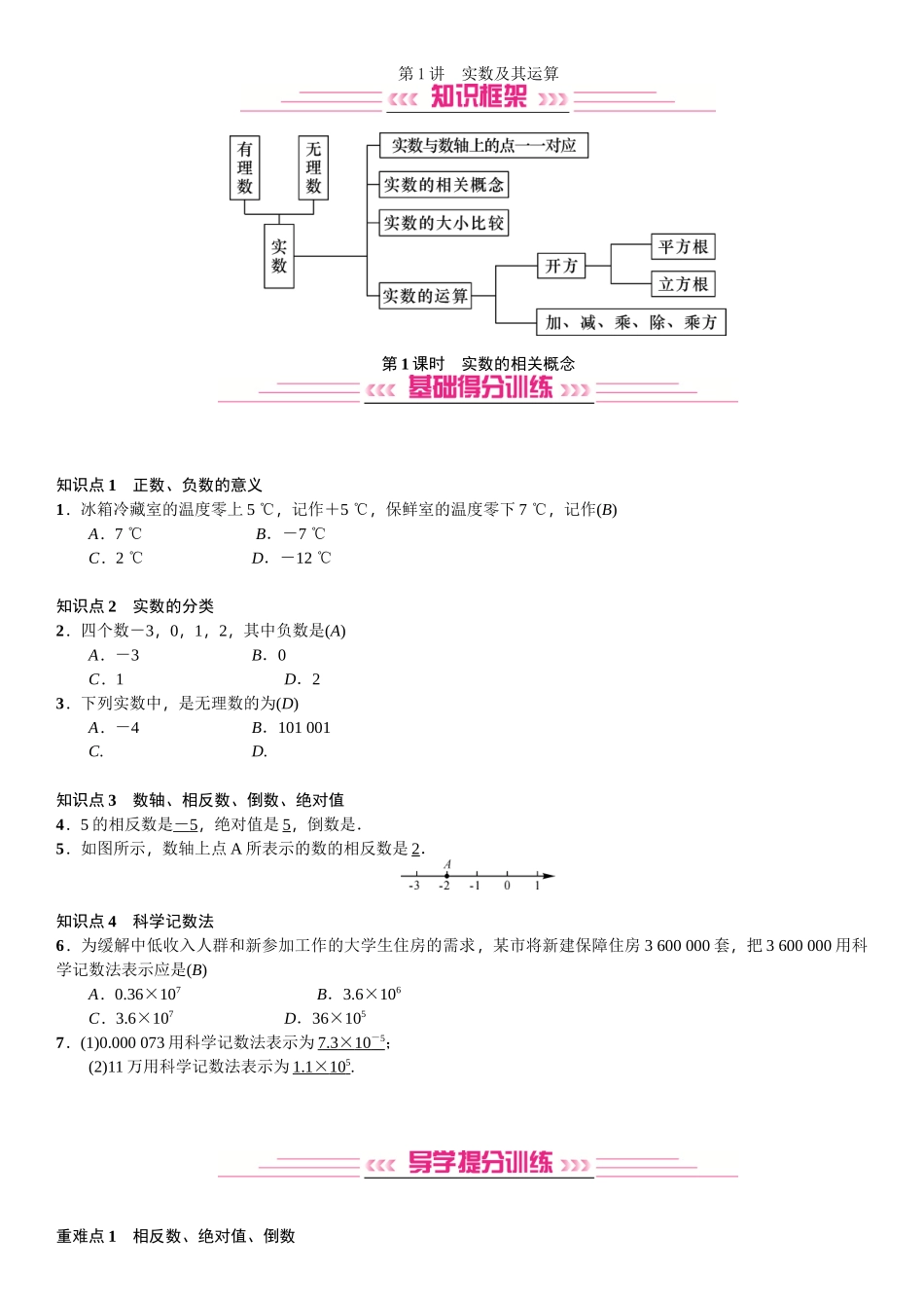第1讲第1课时-实数的相关概念_第1页