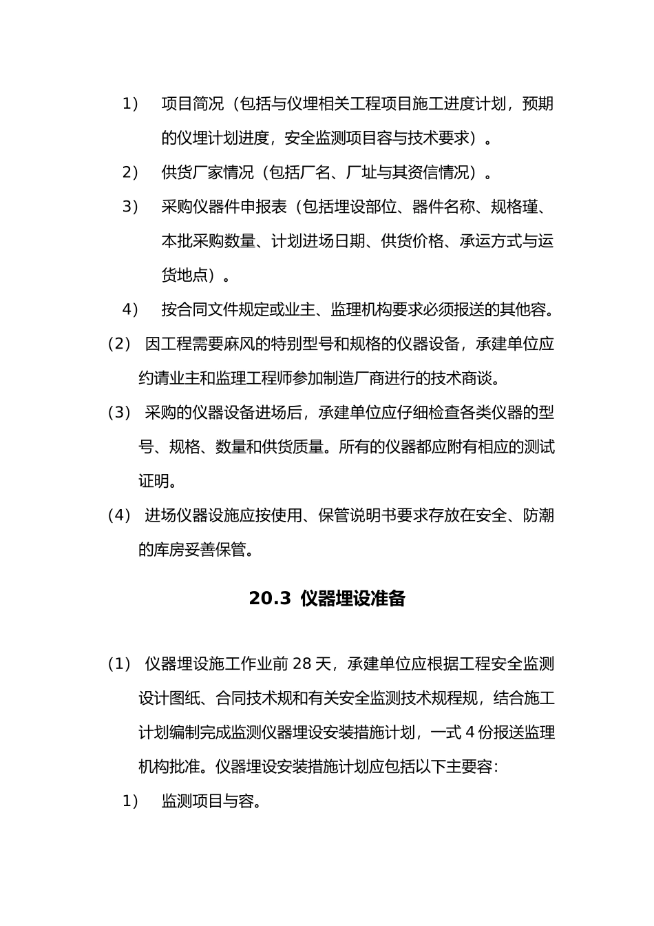 第20章安全监测监理实施细则_第2页