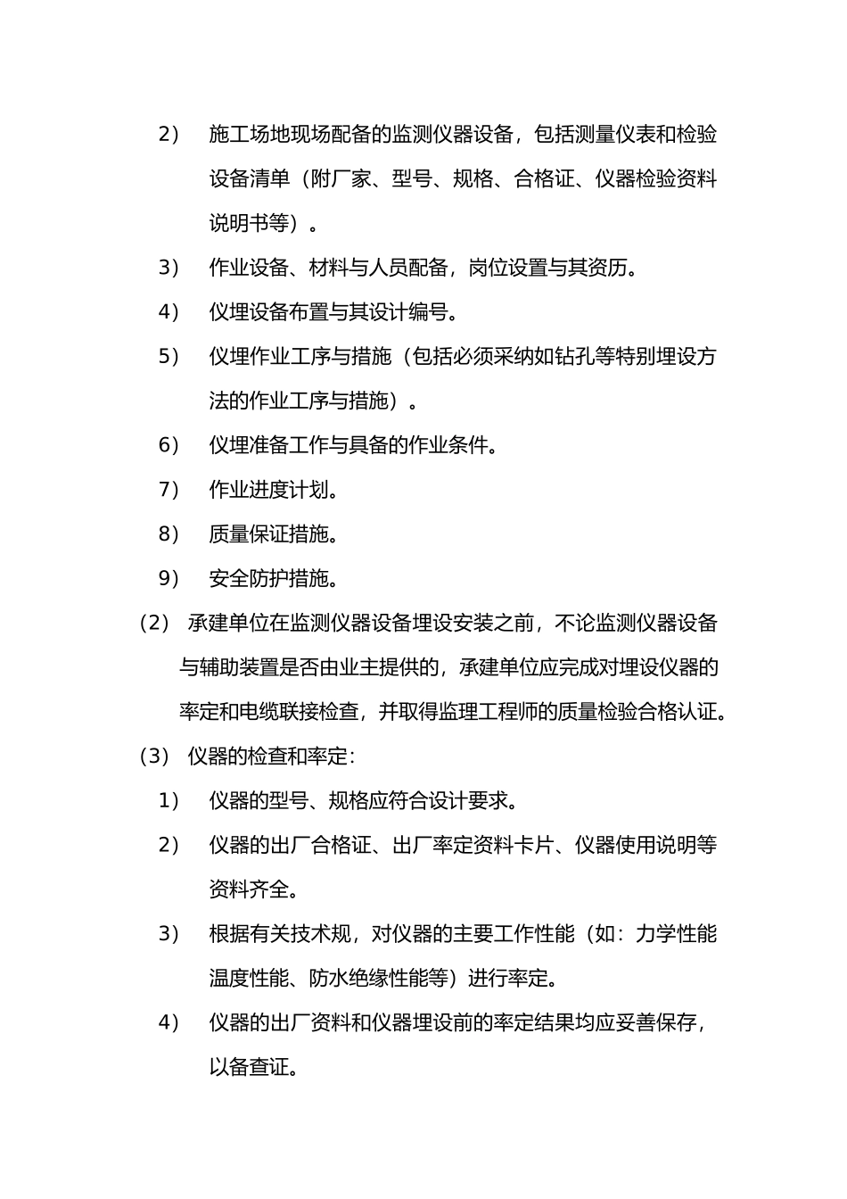 第20章安全监测监理实施细则_第3页
