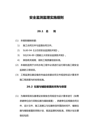 第20章安全监测监理实施细则
