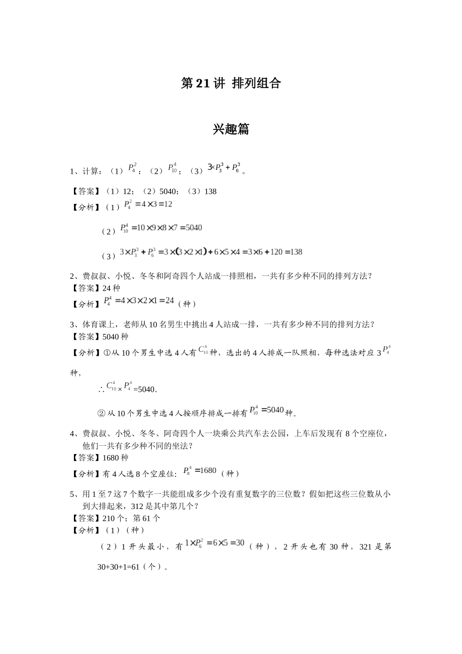 第21讲-排列组合._第1页