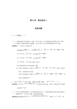 第22讲-数论综合三.赵永明.初稿