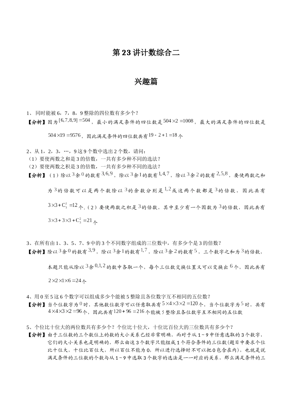 第23讲-计数综合二.赵永明.初稿_第1页