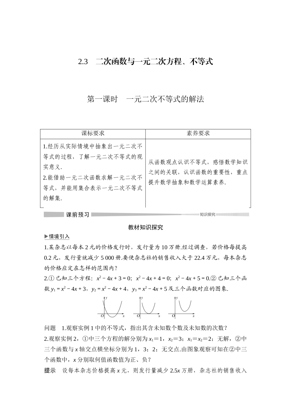 第2章-2.3-第一课时-一元二次不等式的解法_第1页