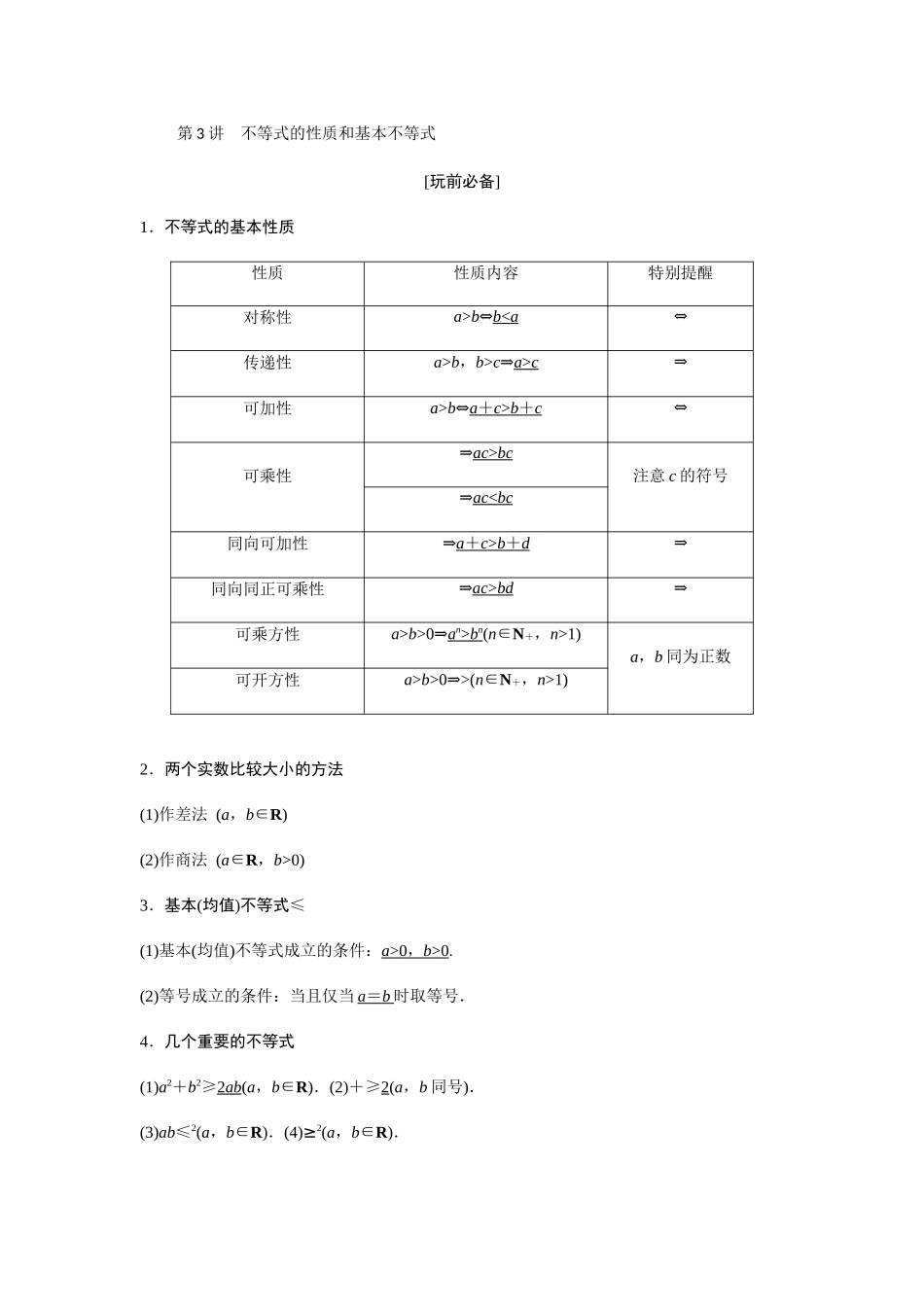 第3讲-不等式的性质和基本不等式学生_第1页