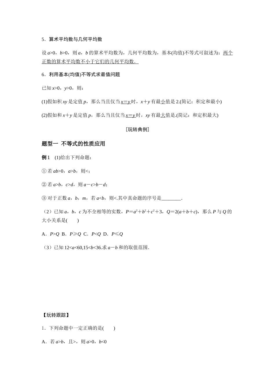 第3讲-不等式的性质和基本不等式学生_第2页