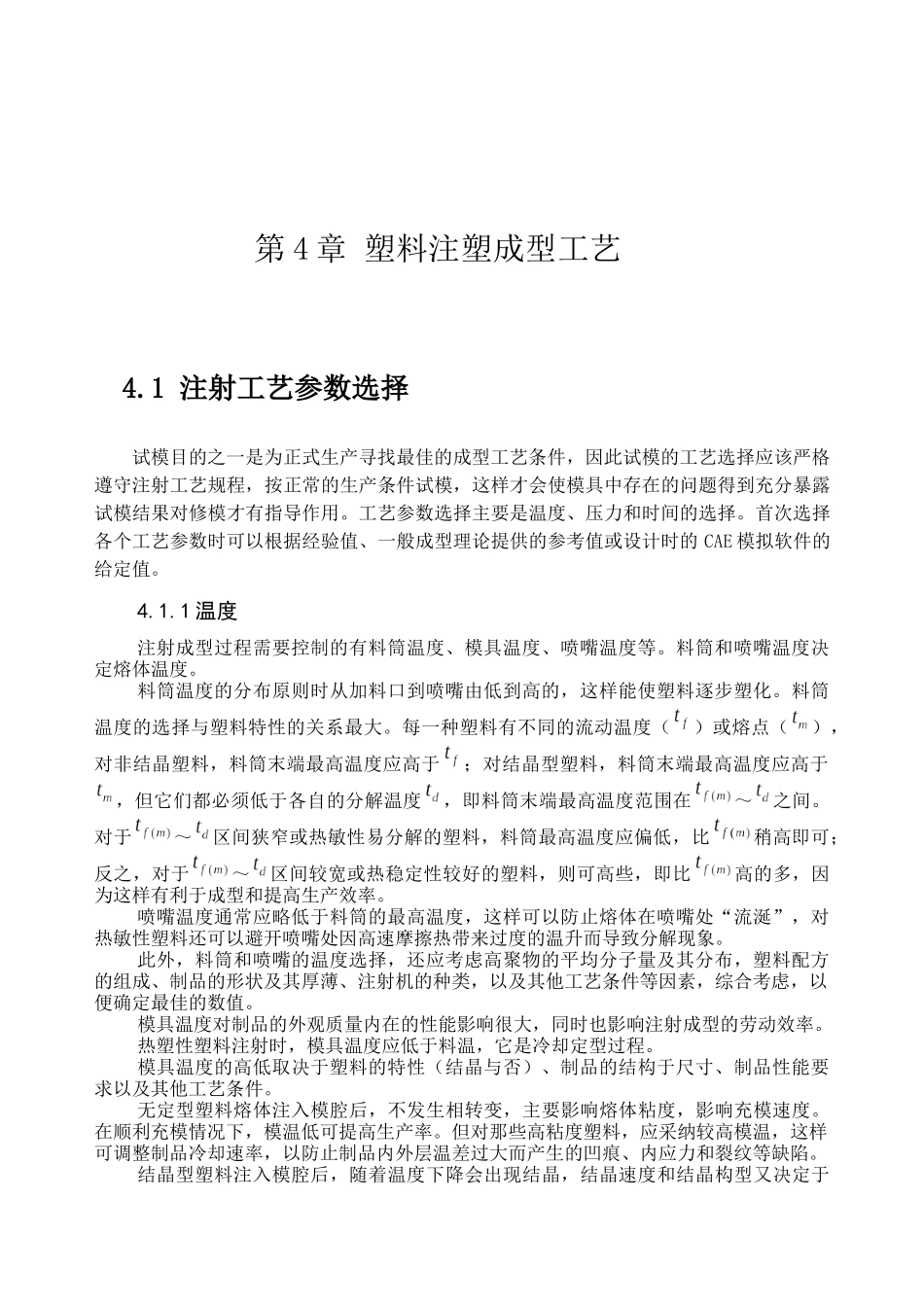 第4章 塑料注塑成型工艺_第1页