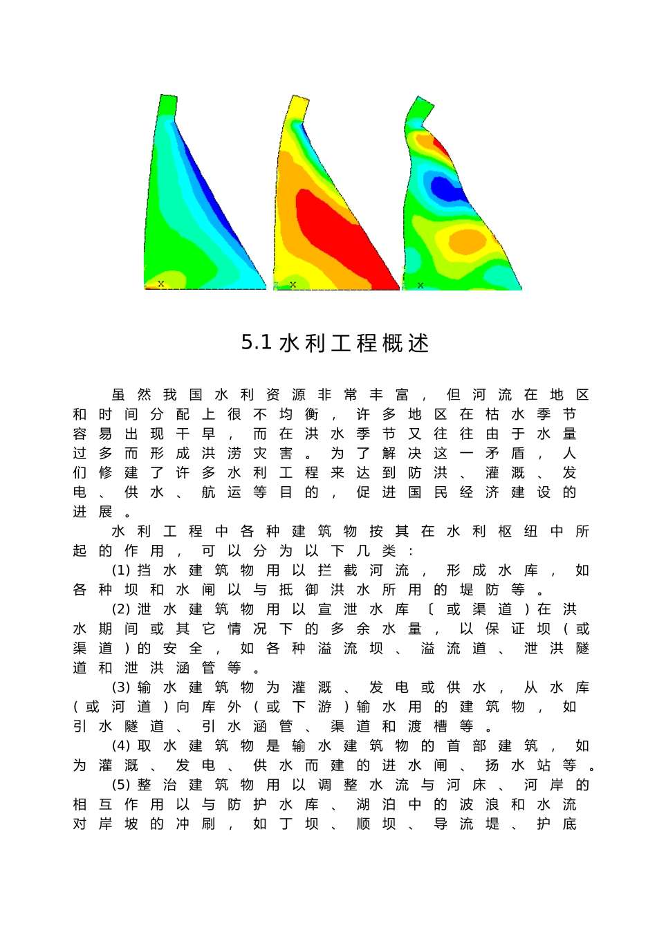 第5章ANSYS水利工程应用实例分析报告_第2页