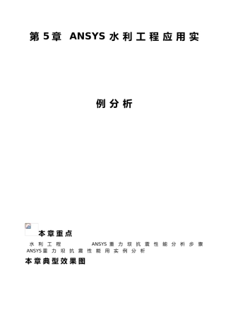 第5章ANSYS水利工程应用实例分析报告