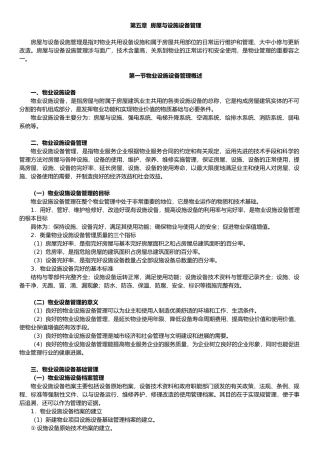 第5章房屋与设施设备管理