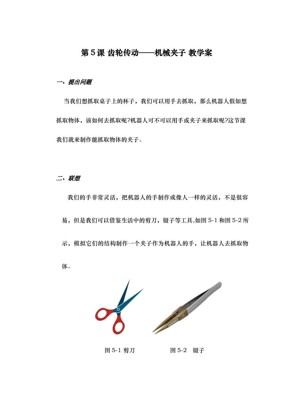 第5课齿轮传动_机械夹子教学案_第1页