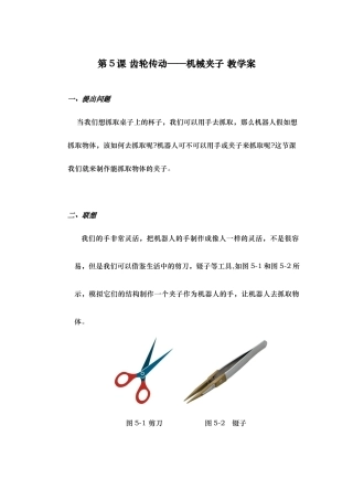 第5课齿轮传动_机械夹子教学案