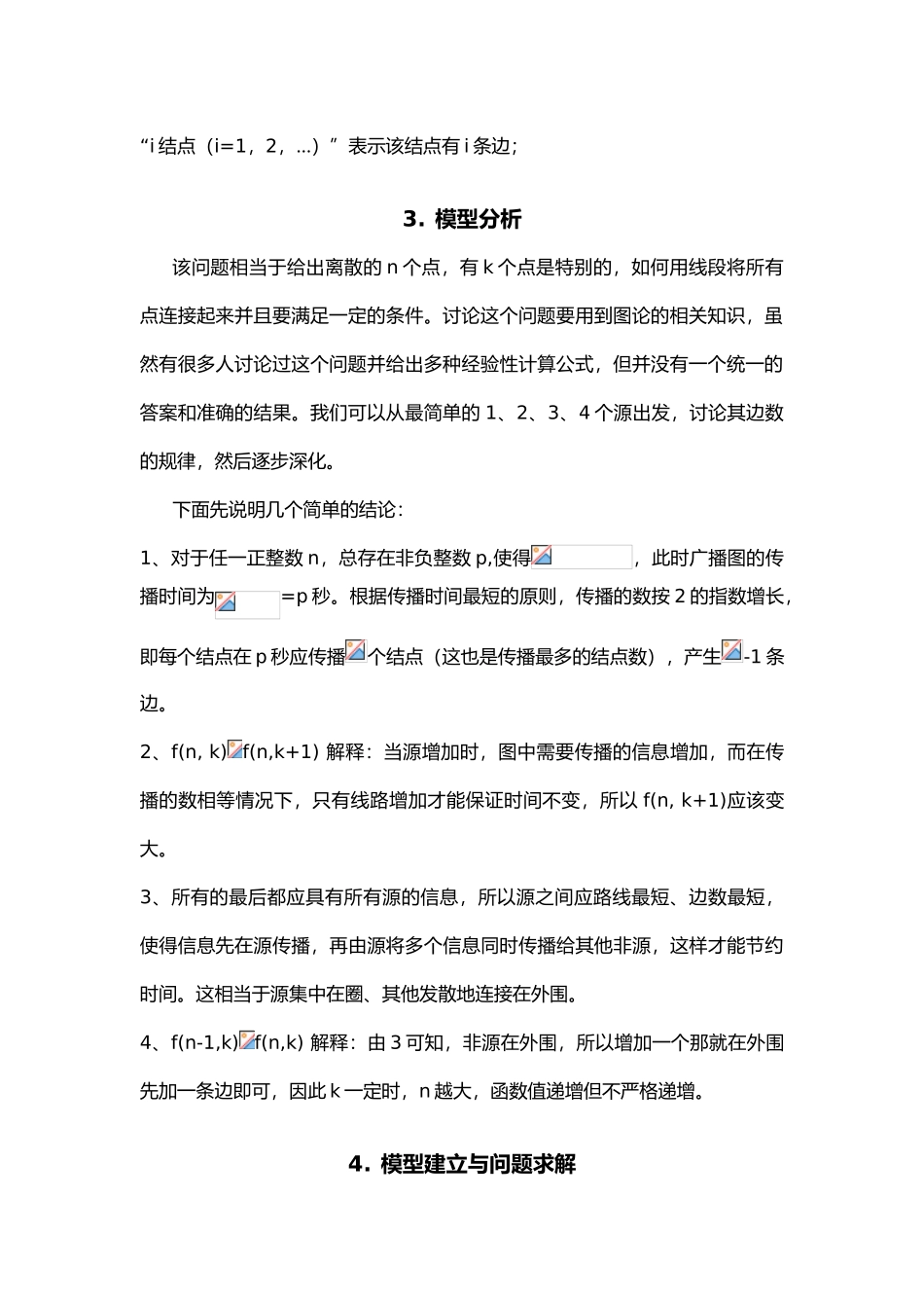 第6组_最小广播图的设计_第3页