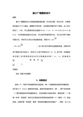 第6组_最小广播图的设计