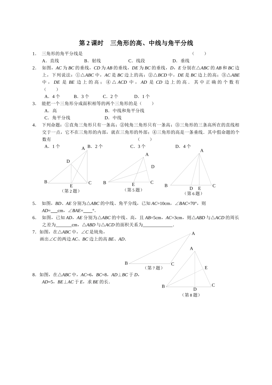 第7章-三角形配套课时练习_第2页