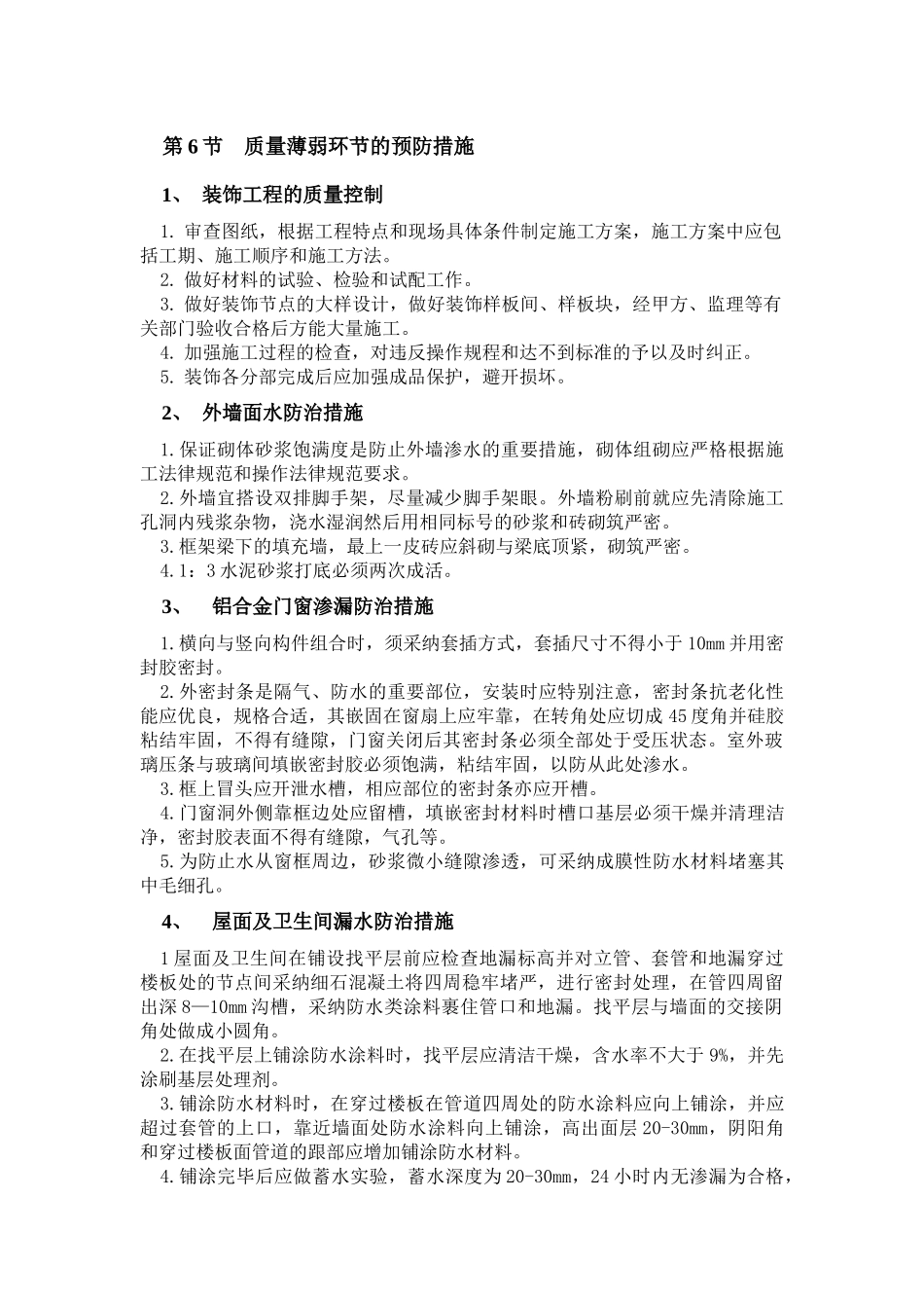 第6节 质量薄弱环节的预防措施_第1页
