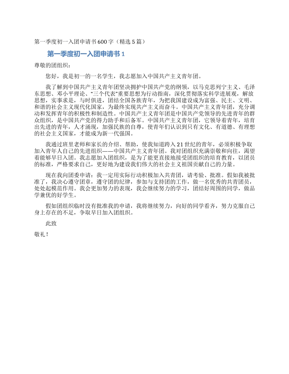 第一季度初一入团申请书600字_第1页