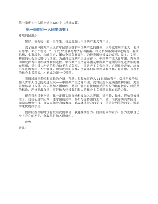 第一季度初一入团申请书600字