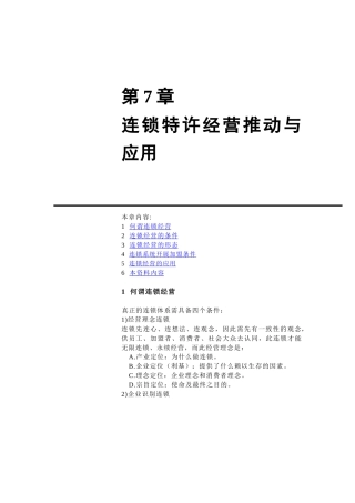 第7章连锁特许经营推动与应用