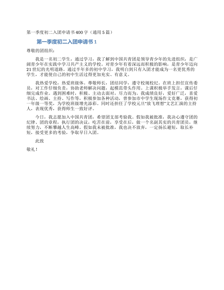 第一季度初二入团申请书400字_第1页