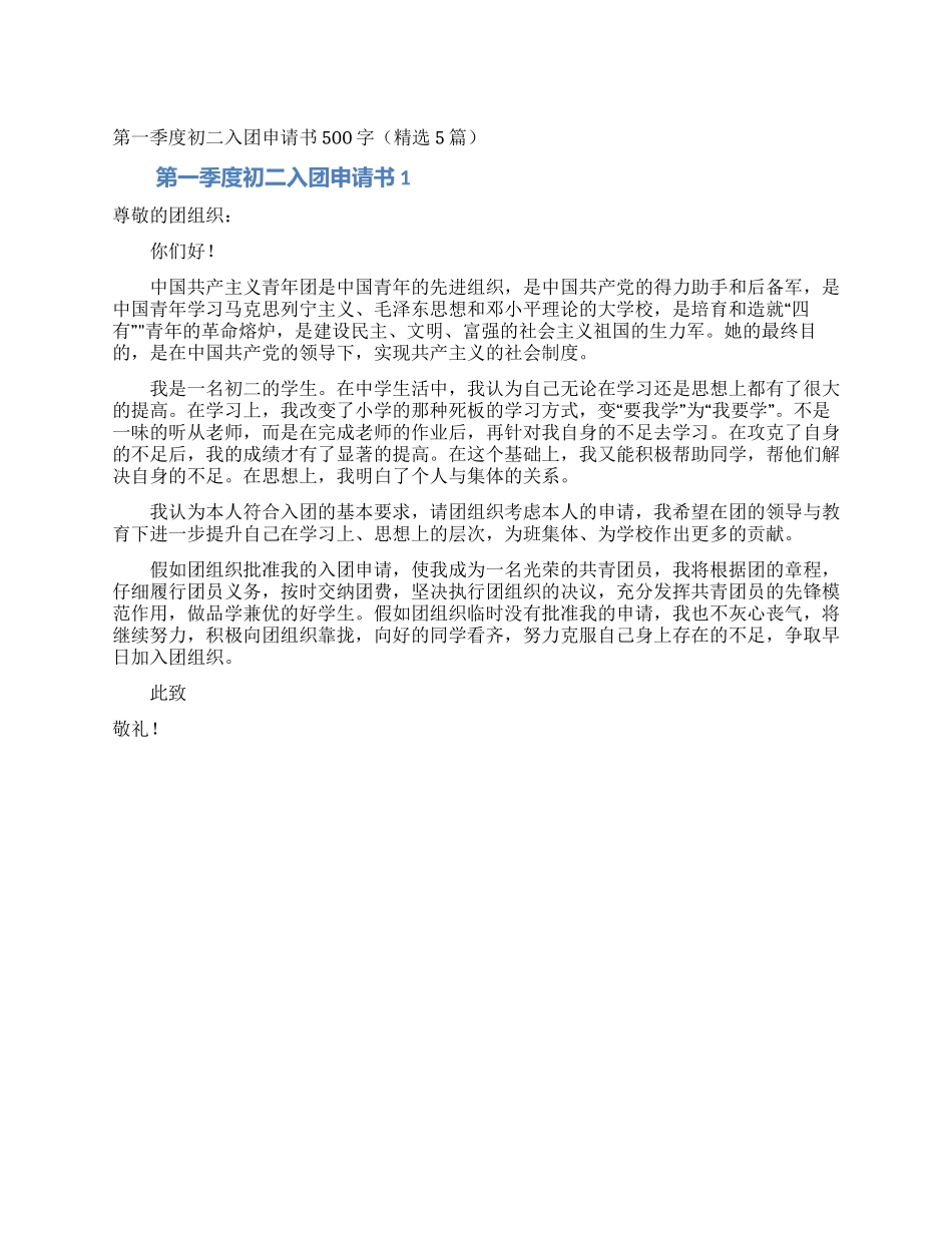 第一季度初二入团申请书500字(精选5篇)_第1页