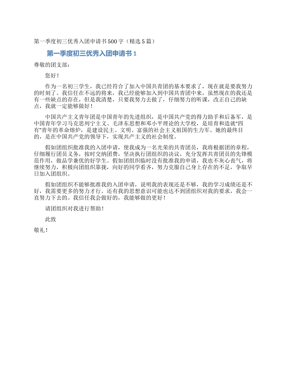 第一季度初三优秀入团申请书500字_第1页