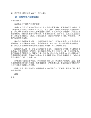 第一季度学生入团申请书600字