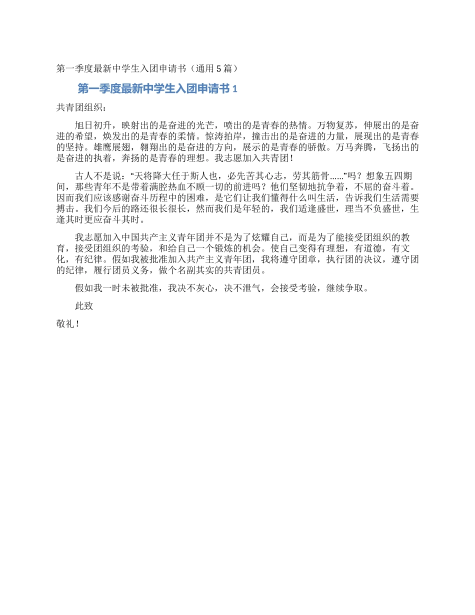 第一季度最新中学生入团申请书_第1页