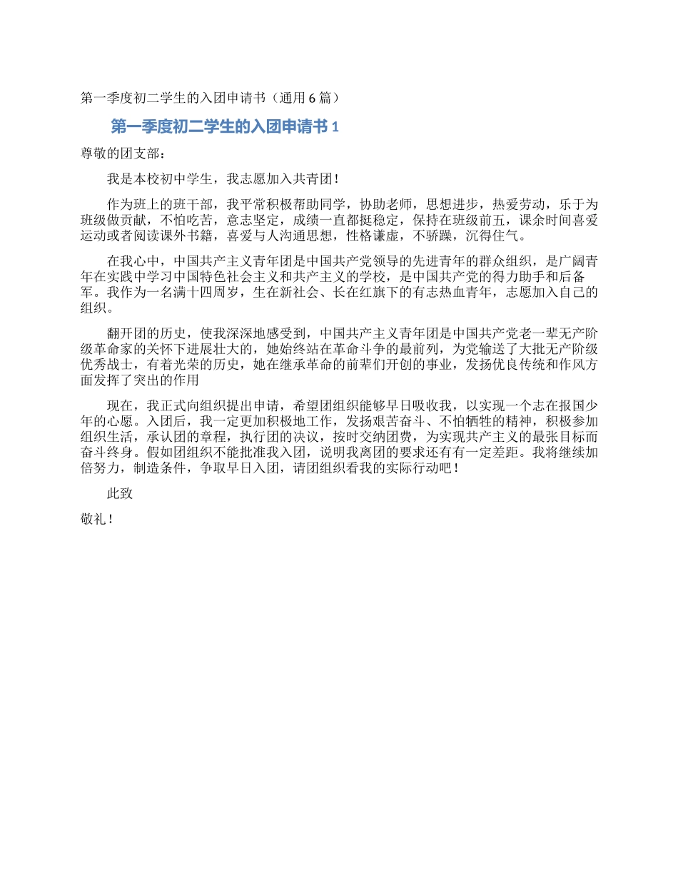 第一季度初二学生的入团申请书_第1页