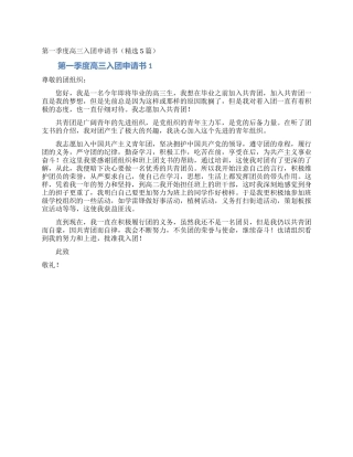 第一季度高三入团申请书